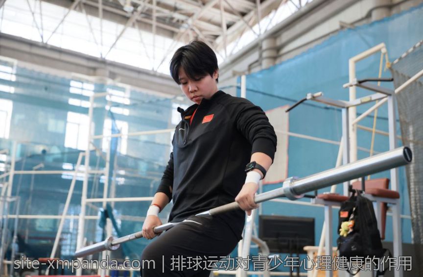 排球运动对青少年心理健康的作用