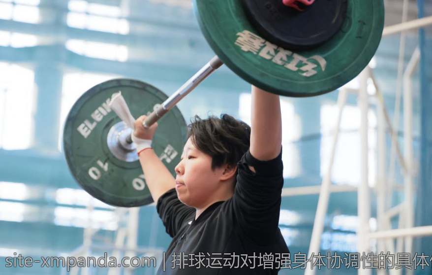 排球运动对增强身体协调性的具体作用