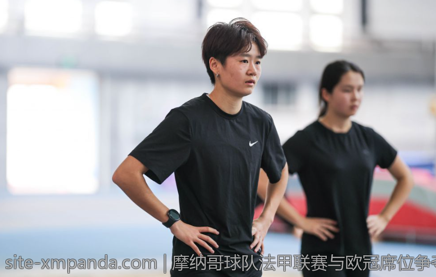 摩纳哥球队法甲联赛与欧冠席位争夺战解析