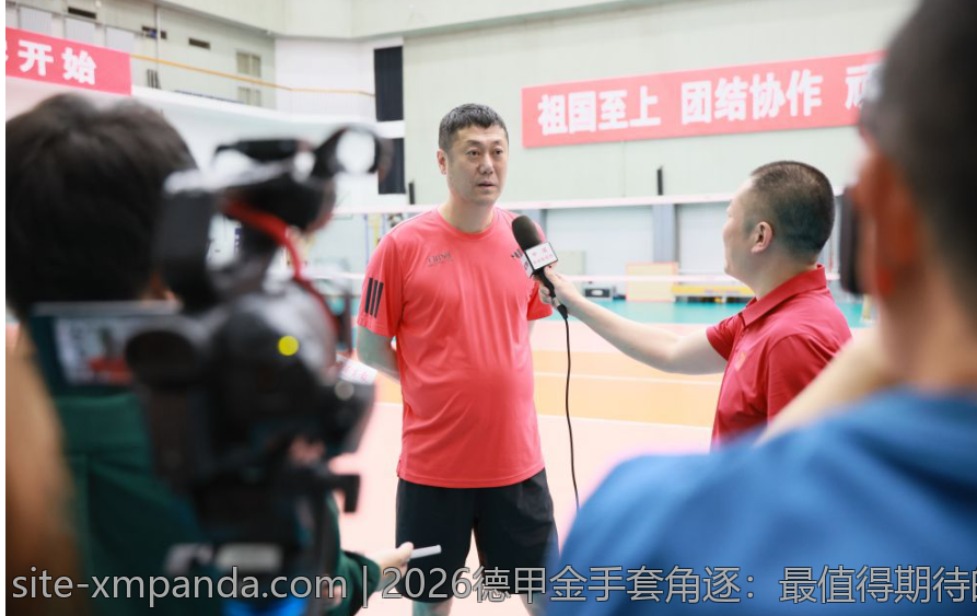2026德甲金手套角逐：最值得期待的门将是哪位