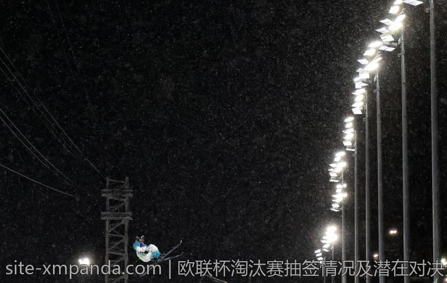 欧联杯淘汰赛抽签情况及潜在对决分析