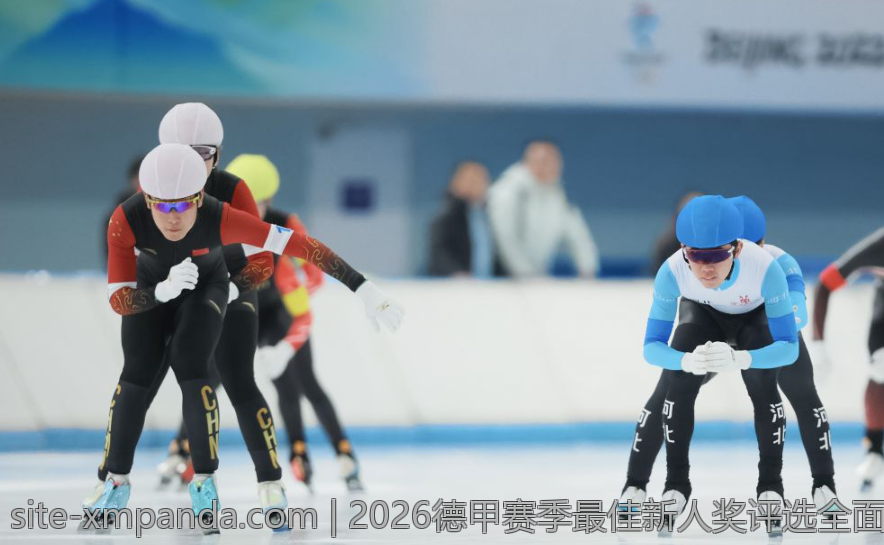 2026德甲赛季最佳新人奖评选全面解析
